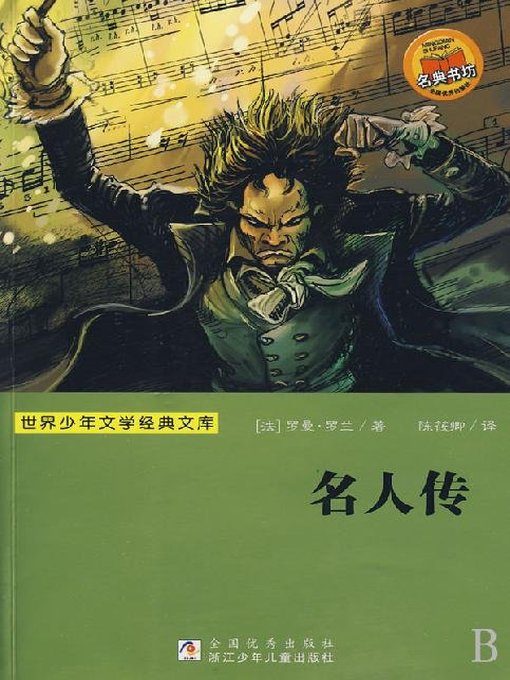 Title details for 少儿文学名著：名人传（Famous children's Literature： Celebrity Preach) by Romain Rolland - Available
